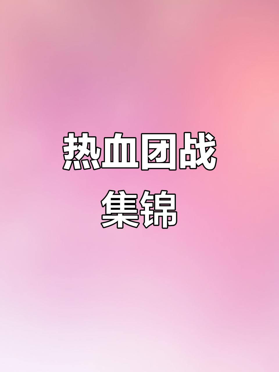 关于梦魇之翼在英雄联盟赛事中打出教科书般团战，直播间破纪录的信息