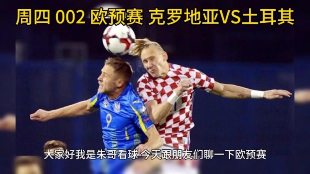 克罗地亚国家队迎战欧预赛关键赛