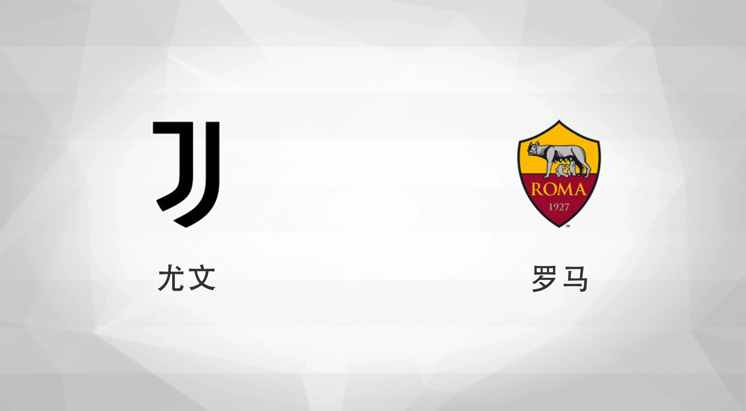 华体会官网app-罗马客场惨败，反超尤文图斯