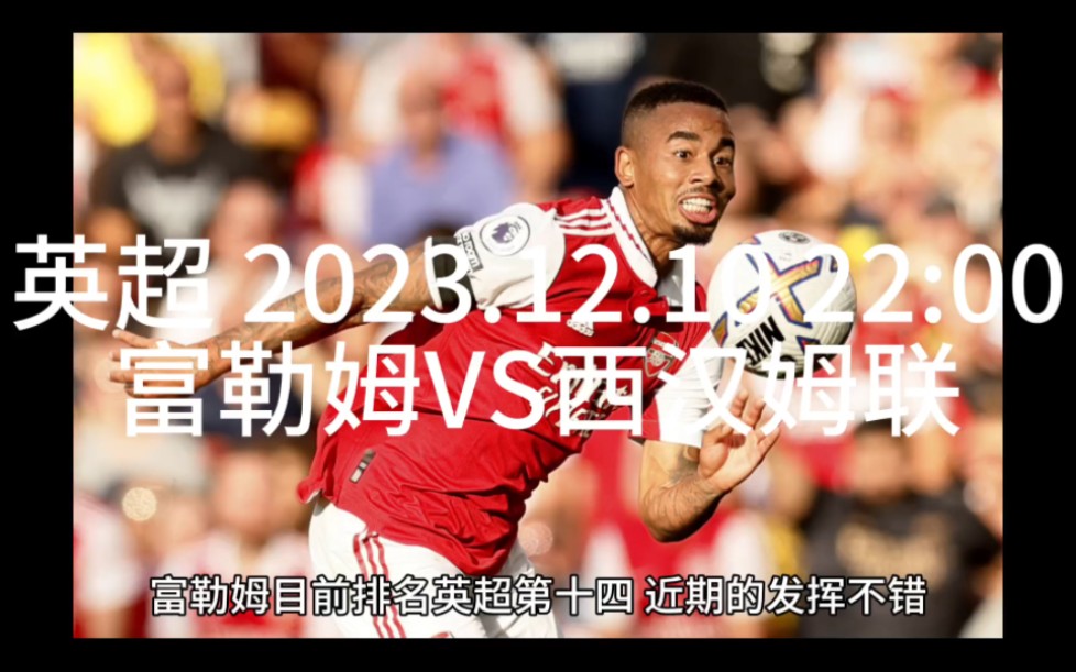 西汉姆联主场战胜富勒姆，结束连败的简单介绍