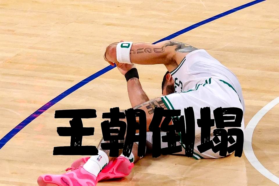 凯尔特人遭遇两连败，难保东部前四的简单介绍
